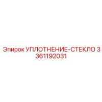 3361192031 Уплотнение стекло Epiroc