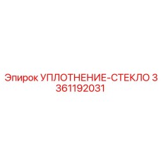3361192031 Уплотнение стекло Epiroc
