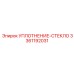 3361192031 Уплотнение стекло Epiroc