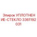 3361192031 Уплотнение стекло Epiroc
