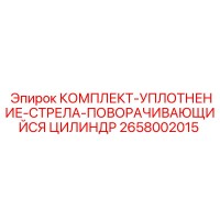 2658002015 КОМПЛЕКТ-УПЛОТНЕНИЕ-СТРЕЛА-ПОВОРАЧИВАЮЩИЙСЯ ЦИЛИНДР Epiroc