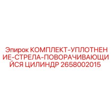 Ремкомплект уплотнений поворотного цилиндра арт.2658002015 Epiroc
