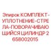 Ремкомплект уплотнений поворотного цилиндра арт.2658002015 Epiroc