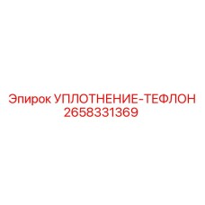 2658331369 УПЛОТНЕНИЕ-ТЕФЛОН Epiroc