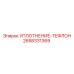 2658331369 УПЛОТНЕНИЕ-ТЕФЛОН Epiroc