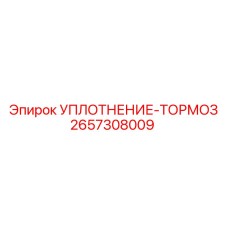 2657308009 УПЛОТНЕНИЕ-ТОРМОЗ Epiroc