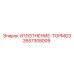 2657308009 УПЛОТНЕНИЕ-ТОРМОЗ Epiroc