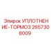 2657308009 УПЛОТНЕНИЕ-ТОРМОЗ Epiroc