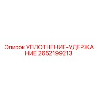 2652199213 УПЛОТНЕНИЕ-УДЕРЖАНИЕ Epiroc