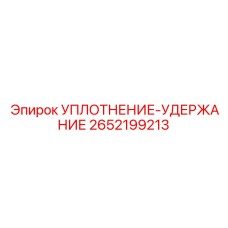 2652199213 УПЛОТНЕНИЕ-УДЕРЖАНИЕ Epiroc