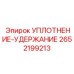 2652199213 УПЛОТНЕНИЕ-УДЕРЖАНИЕ Epiroc