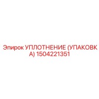 Уплотнение (Упаковка) 1504221351 Epiroc