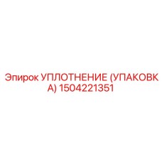 Упаковка сальников для пневмооборудования Epiroc 1504221351