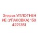 Упаковка сальников для пневмооборудования Epiroc 1504221351