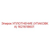 1621618601 УПЛОТНЕНИЕ (УПАКОВКА) Epiroc
