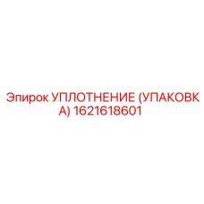 Фото уплотнения Epiroc артикул 1621618601 типа УПАКОВКА
