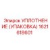 Фото уплотнения Epiroc артикул 1621618601 типа УПАКОВКА