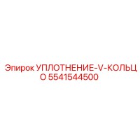 5541544500 УПЛОТНЕНИЕ-V-КОЛЬЦО Epiroc