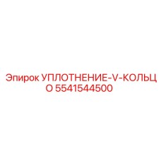 5541544500 УПЛОТНЕНИЕ-V-КОЛЬЦО Epiroc
