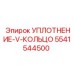 5541544500 УПЛОТНЕНИЕ-V-КОЛЬЦО Epiroc