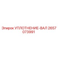2657073991 УПЛОТНЕНИЕ-ВАЛ Epiroc