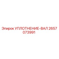 2657073991 УПЛОТНЕНИЕ-ВАЛ Epiroc