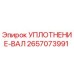 2657073991 УПЛОТНЕНИЕ-ВАЛ Epiroc