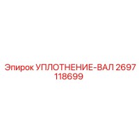 2697118699 УПЛОТНЕНИЕ-ВАЛ Epiroc