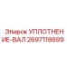 2697118699 УПЛОТНЕНИЕ-ВАЛ Epiroc