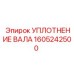 1605242500 УПЛОТНЕНИЕ ВАЛА Epiroc