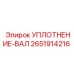 2651914216 УПЛОТНЕНИЕ-ВАЛ | Epiroc