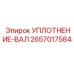 2657017584 УПЛОТНЕНИЕ-ВАЛ Epiroc