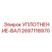 2697118970 УПЛОТНЕНИЕ-ВАЛ Epiroc