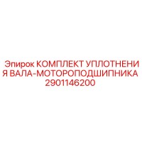 2901146200 КОМПЛЕКТ УПЛОТНЕНИЯ ВАЛА-МОТОРОПОДШИПНИКА Epiroc