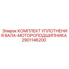 2901146200 КОМПЛЕКТ УПЛОТНЕНИЯ ВАЛА-МОТОРОПОДШИПНИКА Epiroc