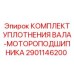Уплотнительный комплект для бурового оборудования артикул 2901146200