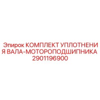 2901196900 КОМПЛЕКТ УПЛОТНЕНИЯ ВАЛА-МОТОРОПОДШИПНИКА Epiroc