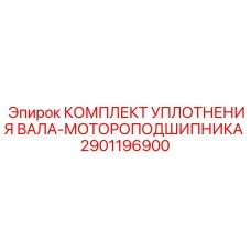 Уплотнение для экстремальных условий работы артикул 2901196900