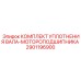 Уплотнение для экстремальных условий работы артикул 2901196900