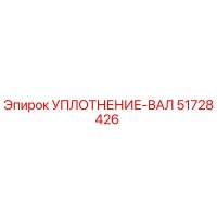 Уплотнение вала 51728426 Epiroc