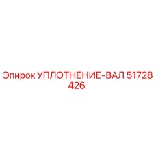 Уплотнение вала 51728426 Epiroc