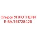 Уплотнение вала 51728426 Epiroc