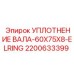 Уплотнение вращающихся валов бурового оборудования 60x75x8 мм