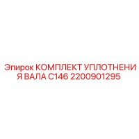 2200901295 КОМПЛЕКТ УПЛОТНЕНИЯ ВАЛА C146 Epiroc
