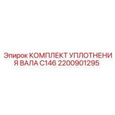 2200901295 КОМПЛЕКТ УПЛОТНЕНИЯ ВАЛА C146 Epiroc