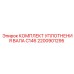 2200901295 КОМПЛЕКТ УПЛОТНЕНИЯ ВАЛА C146 Epiroc