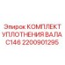 2200901295 КОМПЛЕКТ УПЛОТНЕНИЯ ВАЛА C146 Epiroc