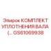 GS61069938 КОМПЛЕКТ УПЛОТНЕНИЯ ВАЛА Epiroc