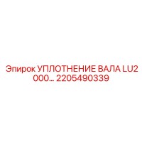 2205490339 УПЛОТНЕНИЕ ВАЛА LU2000 Epiroc