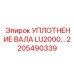 2205490339 УПЛОТНЕНИЕ ВАЛА LU2000 Epiroc
